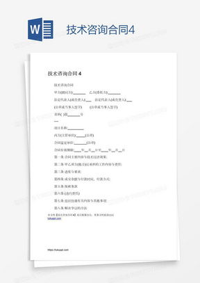技术咨询合同全面解析 免费模板下载与实用指南