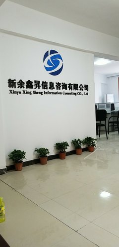 新余鑫升信息技术咨询 赋能企业数字化转型的专业伙伴