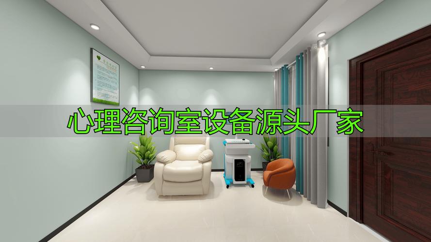 心理咨询室设备源头厂家优势及常见设备介绍,你知道哪些?