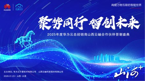 聚势同行，智创未来 华为云2025年度山西合作伙伴答谢盛典暨技术咨询峰会在太原圆满举行